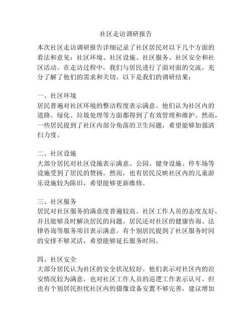 社区走访调研报告