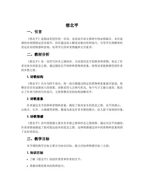 《想北平》说课稿