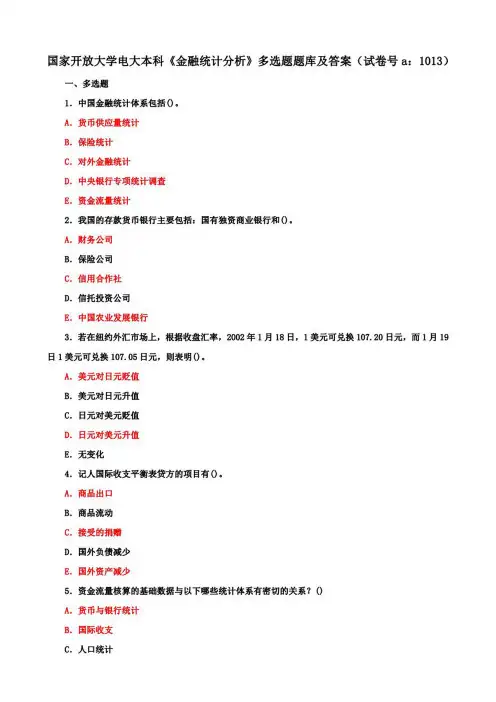 国开电大本科《金融统计分析》多选题题库及答案(试卷号b：1013)