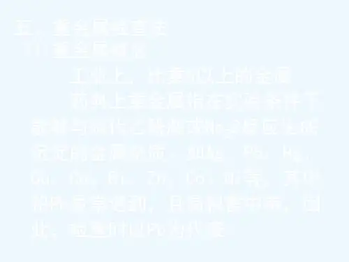 五、重金属检查法_(1)重金属概念_工业上_比重5以上的金属_药典