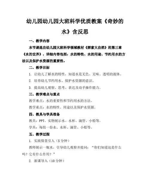 幼儿园幼儿园大班科学优质教案《奇妙的水》含反思