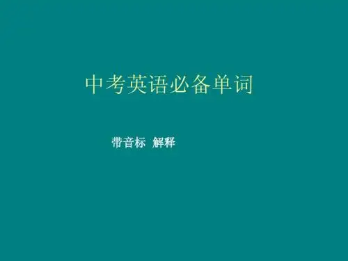 中考英语必备单词