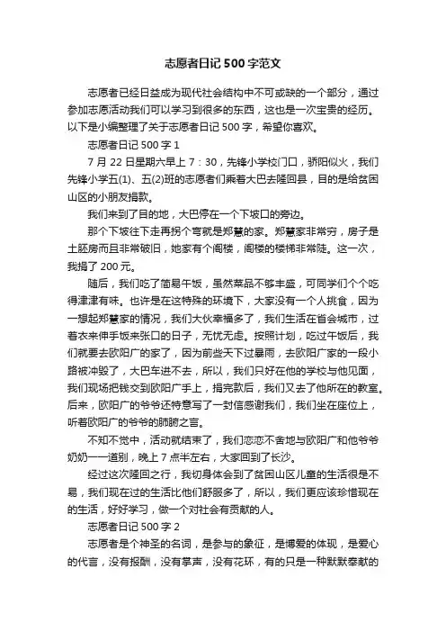 志愿者日记500字范文