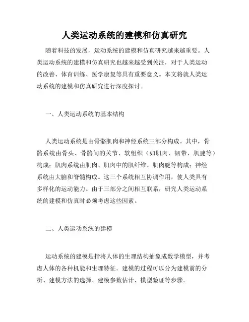 人类运动系统的建模和仿真研究