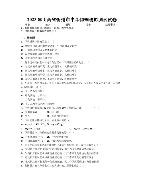 2023年山西省忻州市中考物理模拟测试试卷附解析