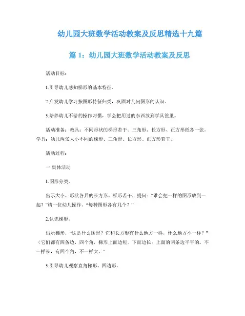 幼儿园大班数学活动教案及反思精选十九篇