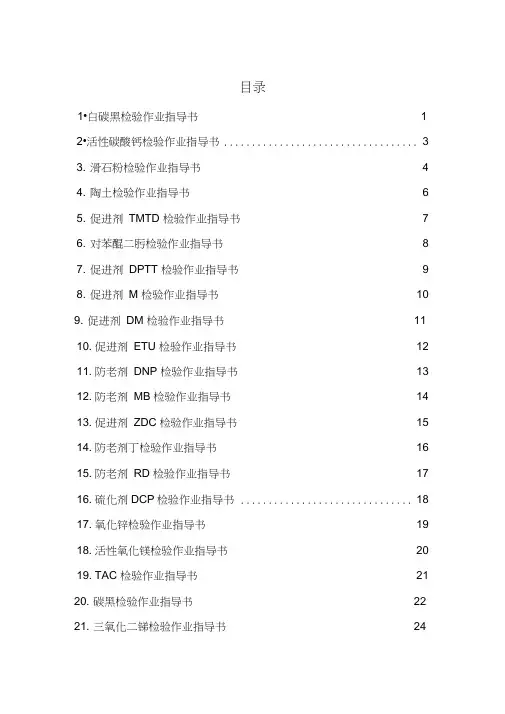 橡胶化工原材料检验作业指导书