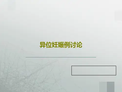 异位妊娠例讨论共19页PPT