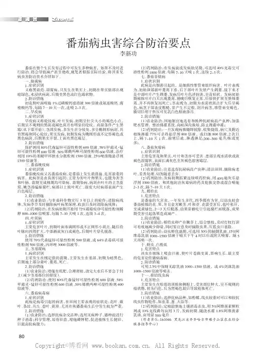 番茄病虫害综合防治要点
