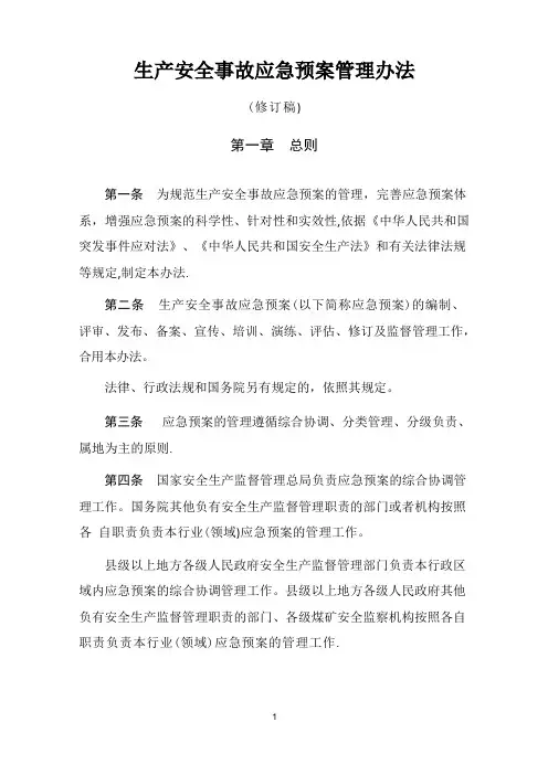 《生产安全事故应急预案管理办法(修订稿)》