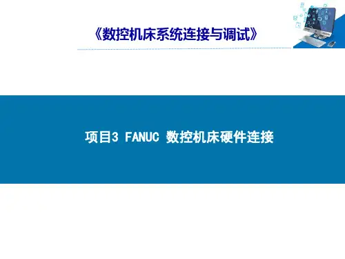 数控机床系统连接与调试-项目3 FANUC 数控机床硬件连接