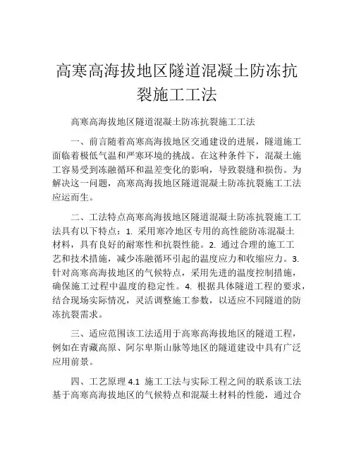 高寒高海拔地区隧道混凝土防冻抗裂施工工法(2)