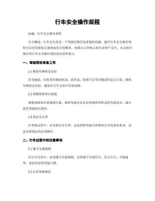 行车安全操作规程