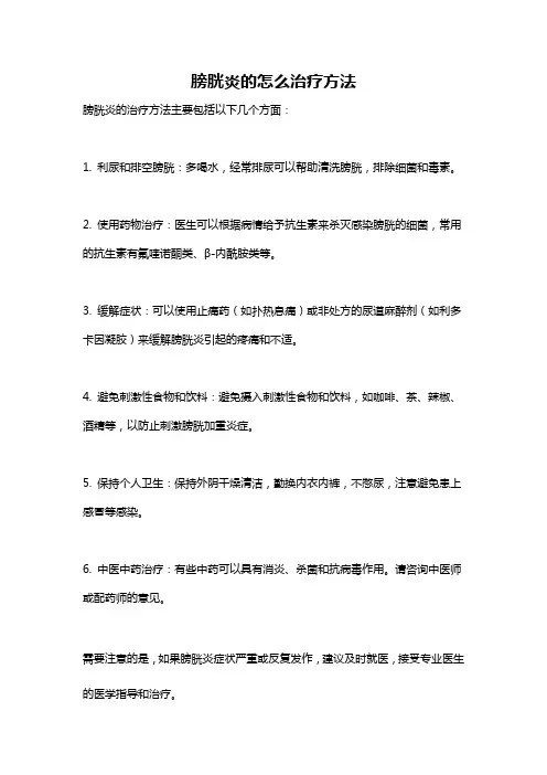 膀胱炎的怎么治疗方法