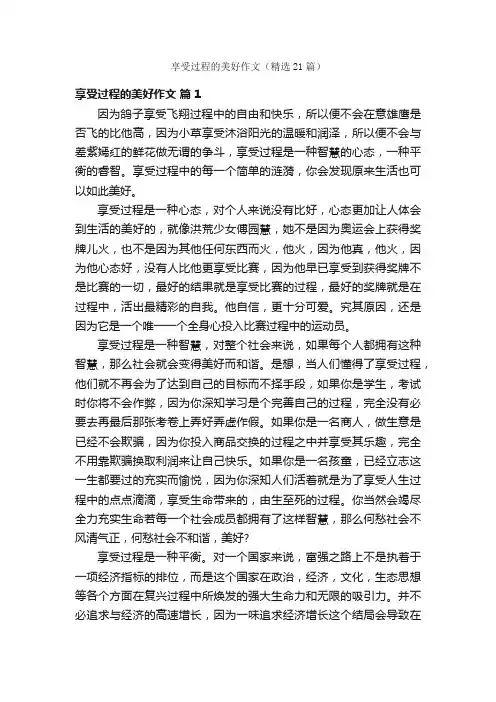 享受过程的美好作文（精选21篇）