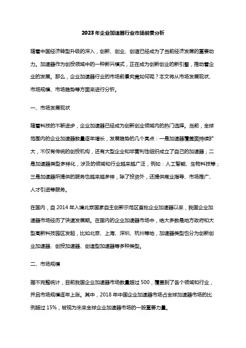 2023年企业加速器行业市场前景分析