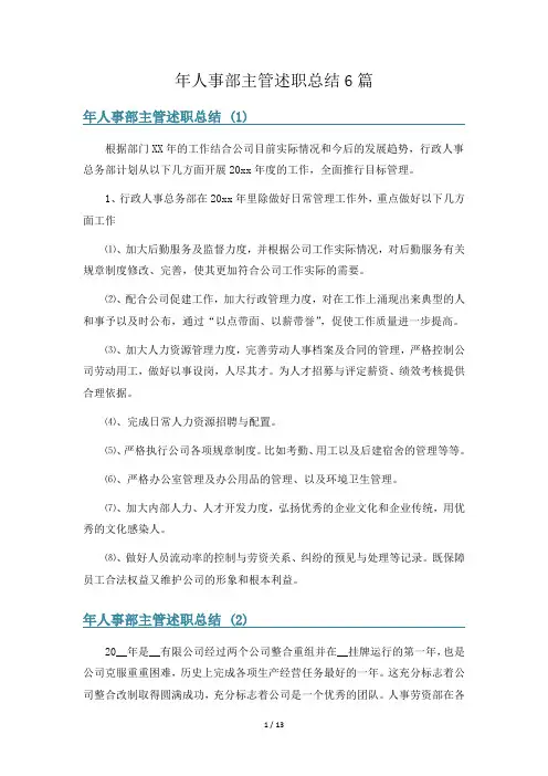 年人事部主管述职总结6篇
