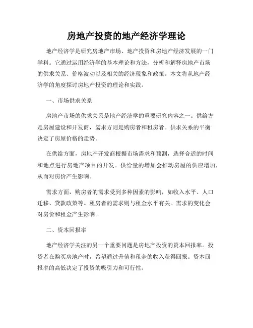 房地产投资的地产经济学理论
