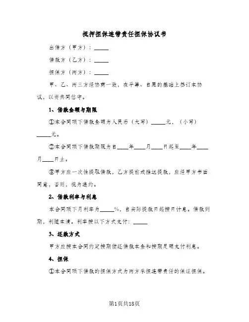 抵押担保连带责任担保协议书(三篇)