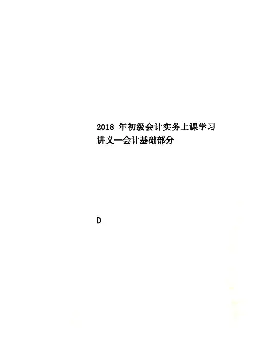 2018年初级会计实务上课学习讲义—会计基础部分