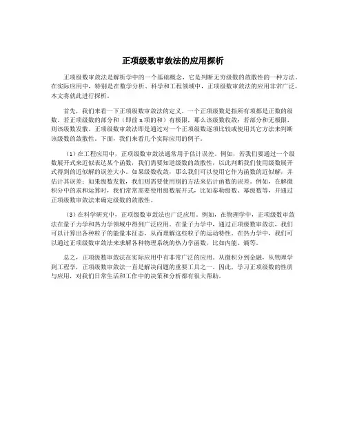 正项级数审敛法的应用探析