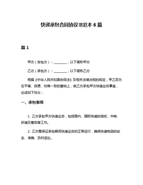快递承包合同协议书范本6篇