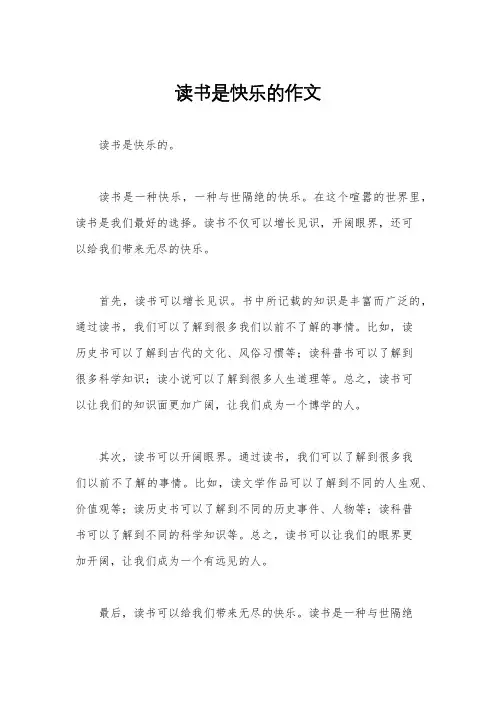 读书是快乐的作文