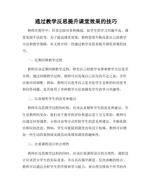 通过教学反思提升课堂效果的技巧