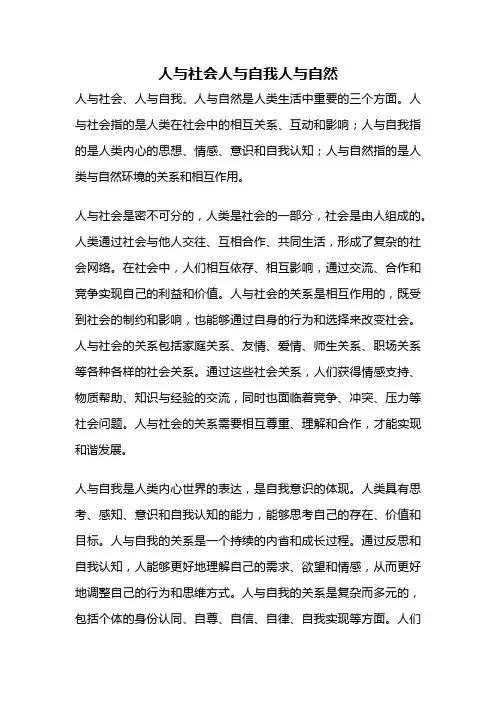 人与社会人与自我人与自然
