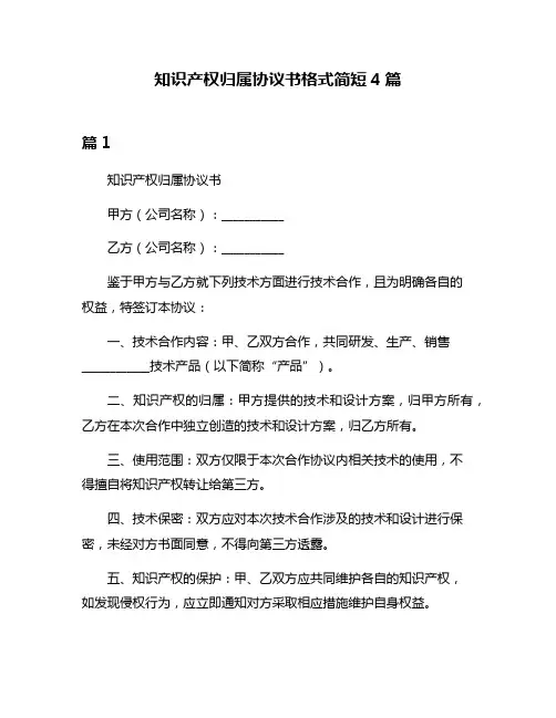 知识产权归属协议书格式简短4篇