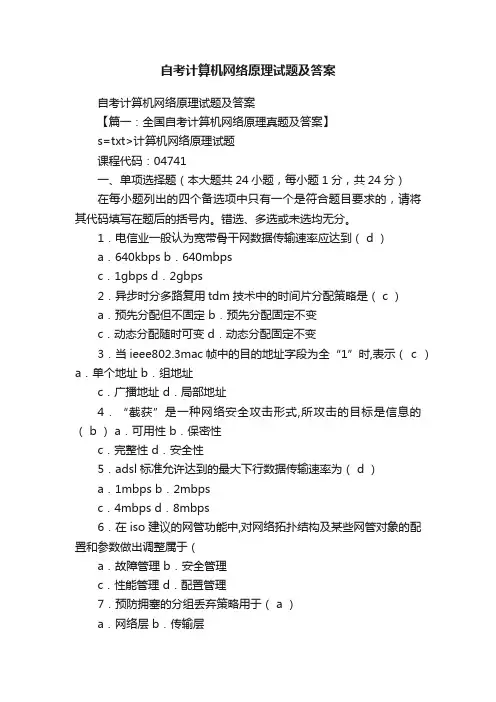自考计算机网络原理试题及答案