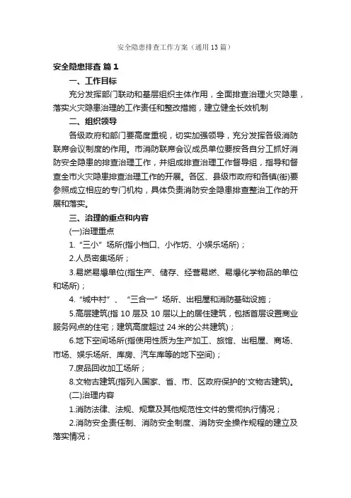 安全隐患排查工作方案（通用13篇）