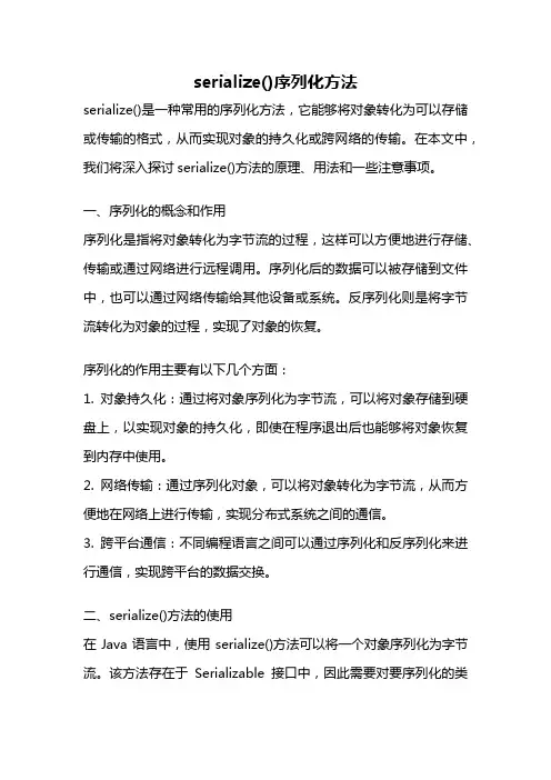 serialize()序列化方法
