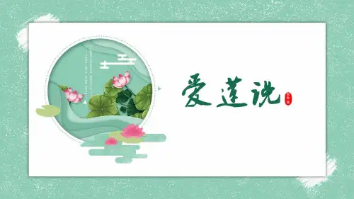 部编人教版语文七年级下册《爱莲说》PPT精品课件