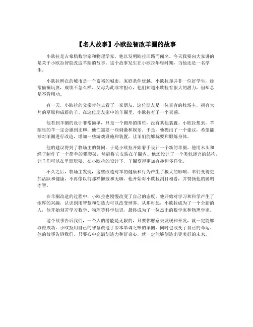【名人故事】小欧拉智改羊圈的故事