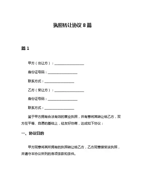 执照转让协议8篇