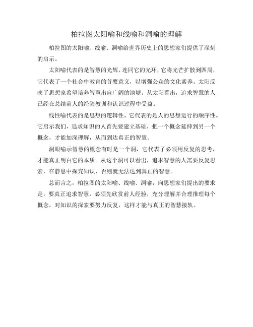 柏拉图太阳喻和线喻和洞喻的理解