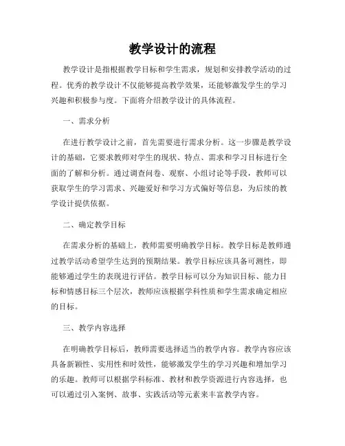 教学设计的流程