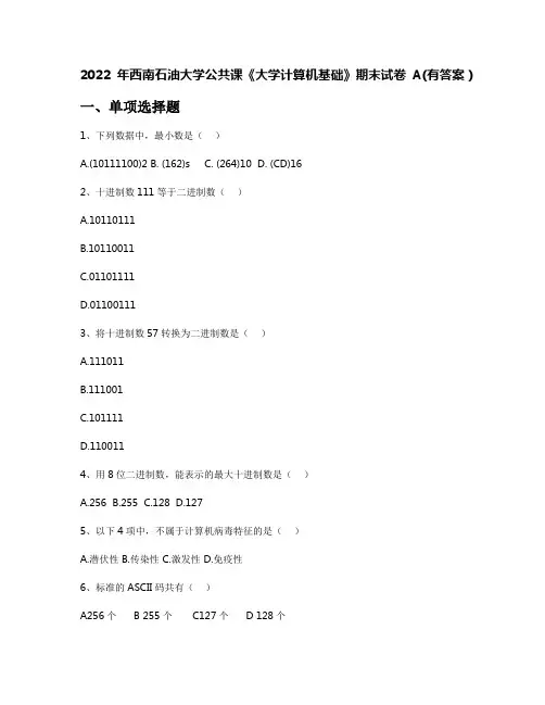 2022年西南石油大学公共课《大学计算机基础》期末试卷A(有答案)