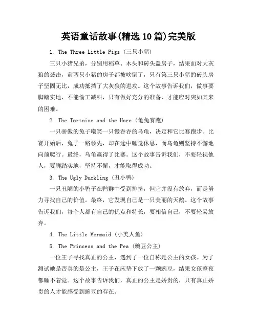 英语童话故事(精选10篇)完美版