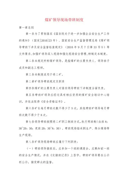 煤矿领导现场带班制度