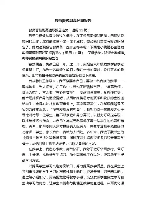 教师晋级副高述职报告范文（通用11篇）