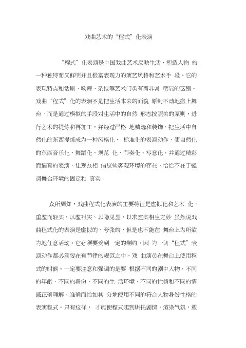 戏曲艺术的“程式”化表演
