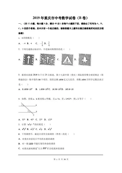 2019年重庆市中考数学试题及参考答案(B卷)