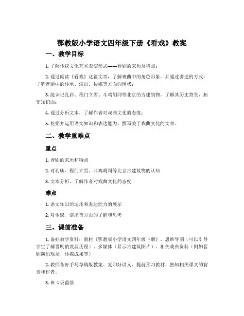 鄂教版小学语文四年级下册《看戏》教案