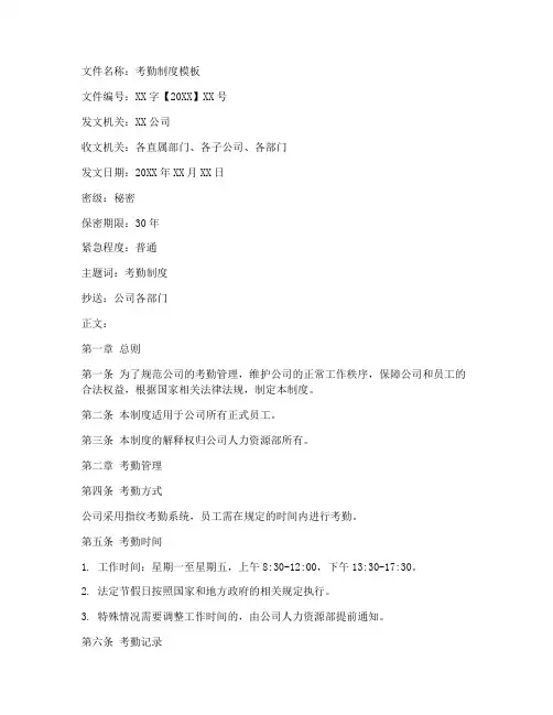考勤制度红头文件模板