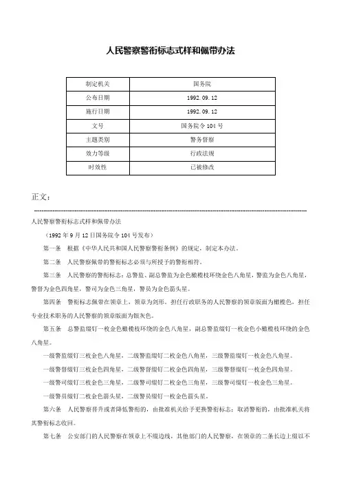 人民警察警衔标志式样和佩带办法-国务院令104号