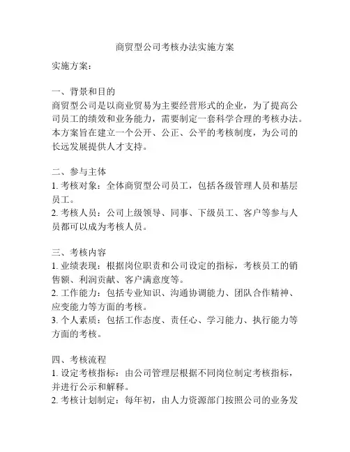 商贸型公司考核办法实施方案