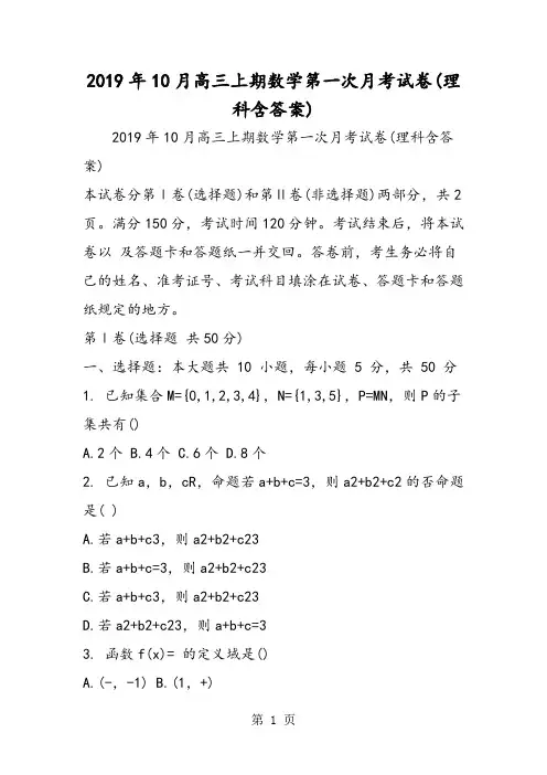 10月高三上期数学第一次月考试卷(理科含答案)
