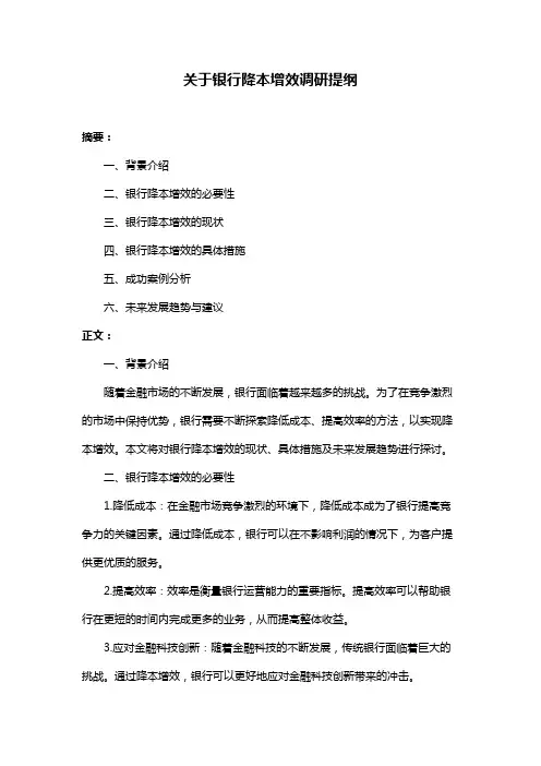 关于银行降本增效调研提纲